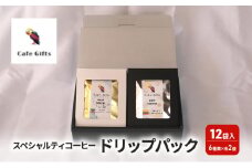 [№5720-0243]コーヒー スペシャルティコーヒードリップパック12袋入（6種類×各2袋） 珈琲 ドリップパック セット 焙煎 カフェ ギフト プレゼント 贈り物 和光市 埼玉県