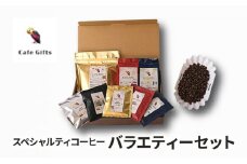 [№5720-0244]コーヒー スペシャルティコーヒー バラエティーセット 珈琲 コーヒー豆 珈琲豆 ドリップパック セット 焙煎 カフェ ギフト プレゼント 贈り物 和光市 埼玉県