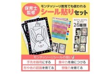 [№5720-0255]モンテッソーリシール 子供が静かに集中 【保育士監修】 シール貼りセット 個包装26種類 モンテッソーリ教育のおしごと 黒台紙