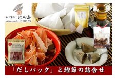 [№5720-0017]かつをぶし池田屋　和光ブランド「だしパック」と鰹節の詰合せ