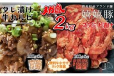 嬉嬉豚＆牛カルビ 小分けで便利♪ タレ漬けメガ盛り2kgセット