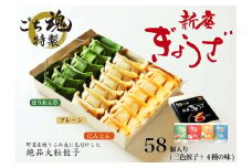 【ごち魂】の特製「新座ぎょうざ」バラエティセット（５種類　５８個入り） 【５月~１１月発送】