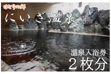 「ゆとりの郷　にいざ温泉」　温泉入浴券　２枚