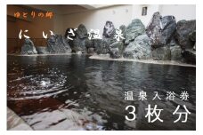 「ゆとりの郷　にいざ温泉」　温泉入浴券　３枚