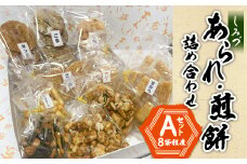 しみづ　あられ・煎餅詰め合わせ(Aセット)【1352099】