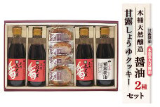 木桶天然醸造醤油　360ml　クッキー　セット(S-1-1)【1355676】