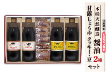 木桶天然醸造醤油　1L　クッキー・豆　セット(S-2-1)【1355675】
