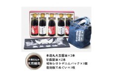 木桶天然醸造醤油　360ml　デニムバッグ、手ぬぐいセット(S-2-2)【1355671】
