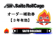 サイトウロールケージのオーダー補助券(寄付額30万円コース)【1352616】