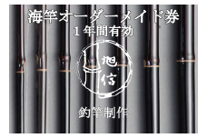旭信の海竿オーダーメイド券(寄付額15万円コース)【1356199】