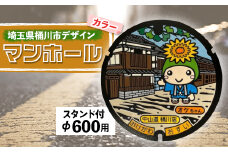 ご当地マンホール〈埼玉県桶川市〉カラーデザイン蓋φ600用(スタンド付き)【1352263】