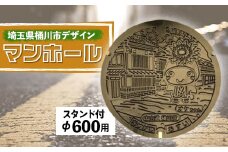 ご当地マンホール〈埼玉県桶川市〉デザイン蓋φ600用(スタンド付き)【1352254】