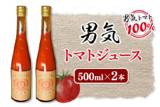 男気トマトジュース　500ml×2本【1356241】
