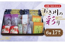 おき川の彩り(17個入り)【1355582】