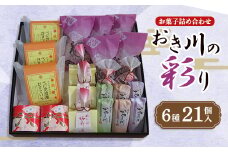 おき川の彩り(21個入り)【1355591】