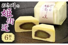 おき川の姫街道(6個入り)【1355767】