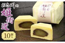 おき川の姫街道(10個入り)【1355769】