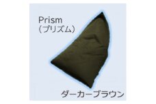 1人掛け屋内外兼用ビーズソファ Prism(プリズム)　ダーカーブラウン【1356171】