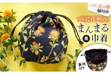 ～べに花の郷桶川市～＜べに花柄のまんまる巾着＞黒【1438034】