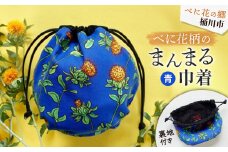 ～べに花の郷桶川市～＜べに花柄のまんまる巾着＞青【1438035】