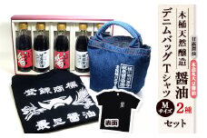 木桶天然醸造醤油　360ml　Tシャツ Мサイズ　デニムバッグ　セット【1441053】