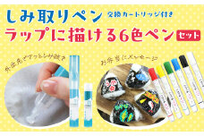 シミとり ペン 無香料 本体/詰め替え 1セット ラップにかけるペン6色セット ｜シミヌキ 衣類 洋服 お気に入り 汚れ落とし ペン 携帯 汚れ落とし コーヒー キャラ弁 便利 日用品 文房具 雑貨 生活用品 便利グッズ 染み お弁当 埼玉県 久喜市