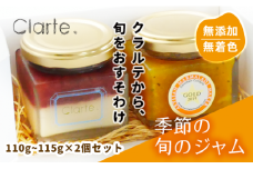 国際マーマレードアワード金賞 クラルテ 濃厚な味わいの手作りジャム 2個セット110~115g×２個 ｜ 食品 ジャムセット 手作りジャム 濃厚 低糖度 無添加 無着色 旬 採れたて 贈答 プレゼント フルーツ おしゃれ オシャレ お洒落 パン クッキー 久喜市 埼玉県