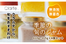国際マーマレードアワード金賞 クラルテ 濃厚な味わいの手作りジャム 4個セット110~115g×４個 ｜ 食品 ジャムセット 手作りジャム 濃厚 低糖度 無添加 無着色 旬 採れたて 贈答 プレゼント フルーツ おしゃれ オシャレ お洒落 パン クッキー 久喜市 埼玉県