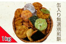 ボリュームたっぷり缶入り無選別煎餅 1kg |  おせんべい せんべい 煎餅 詰合せ 国産 うるち米 100％ 使用 8種 醤油 胡麻 ごま ザラメ 七味唐辛子 海苔アオサ 砂糖 抹茶 こだわり 缶 小袋 訳あり 埼玉県 久喜市