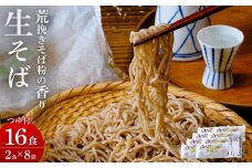 中仙道宿なまそば＆めんつゆセット なまそば(2食入×8袋) めんつゆ(30ml×8袋)付 | 埼玉県 久喜市 そば 蕎麦 めんつゆ 生 美味しい おいしい ご当地 お取り寄せ  贈り物 地元の味 伝統の味 手軽な食事 家庭料理 風味豊か 地域ブランド ご当地グルメ 素材にこだわった 伝統の技 シンプルな味わい 健康志向 彩の国優良ブランド