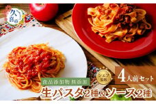 シェフ監修！冷凍パック パスタ2種（ スパゲッティー・フィットチーネ）×パスタソース（ミートソース・トマトソース）２種セット 生パスタ＆パスタソースセット 4人前 ｜ 麺類 スパゲッティー フィットチーネ ボロネーゼ ミートソース トマトソース イタリアン 自家製 無添加 こだわり 時短調理 本格 もちもち モチモチ 食事 安心 食べ比べ 簡単 時短 手軽 久喜市 埼玉県