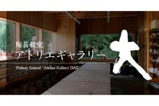 数量限定アトリエギャラリー大 陶芸体験チケット（1名様分）【陶芸作家 作家から学ぶ陶芸教室 陶芸体験 手びねり 電動ロクロ 茶碗 器 湯呑 飯茶碗 数個 食器 プレゼント 作り体験 埼玉 さいたま 久喜】