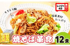レンジで４分！ 焼そば革命 3食入×4袋 12食セット | やきそば レンチン 冷凍食品 焼きそば 麺 ソース焼きそば 国産野菜 国産豚 簡単調理 話題 テレビ紹介 マツコ サタプラ 番組 ランキング 冷凍焼きそば部門1位 チン レンジ テレビ モチモチ もちもち もっちり 野菜 冷凍 美味しい 簡単 リピート 家族  具材 お昼 夜食 冷凍庫 肉 キャベツ 常備食 つむぎや 埼玉県 久喜市