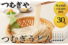 「埼玉県産小麦」を100％使用 つむぎうどん 110g×30袋 【うどん 麺 乾麺 国産 小麦100％ 埼玉県 久喜市 土田物産 つむぎや】