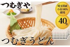 「埼玉県産小麦」を100％使用 つむぎうどん 110g×40袋 【うどん 麺 乾麺 国産 小麦100％ 埼玉県 久喜市 土田物産 つむぎや】