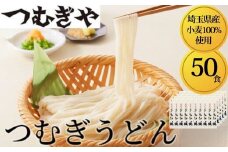 「埼玉県産小麦」を100％使用 つむぎうどん 110g×50袋 【うどん 麺 乾麺 国産 小麦100％ 埼玉県 久喜市 土田物産 つむぎや】