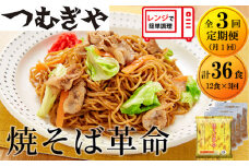 【3ヵ月定期便】つむぎや 焼そば革命 3食入×4袋(12食分) 月1配送 3回定期便 | 埼玉県 久喜市 麺 やきそば ソース焼きそば マツコ サタプラ 番組 ランキング 冷凍焼きそば部門1位 チン レンジ テレビ モチモチ もちもち もっちり 野菜 冷凍 美味しい 簡単 リピート 家族 息子 量 味 細めん 細麺 具材 お昼 夜食 冷凍庫 肉 キャベツ