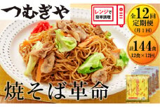 【12ヵ月定期便】つむぎや 焼そば革命 3食入×4袋 12食分 月1配送 12回定期便  |  埼玉県 久喜市 麺 やきそば ソース焼きそば マツコ サタプラ 番組 ランキング 冷凍焼きそば部門1位 チン レンジ テレビ モチモチ もちもち もっちり 野菜 冷凍 美味しい 簡単 リピート 家族 息子 量 味 細めん 細麺 具材 お昼 夜食 冷凍庫 肉