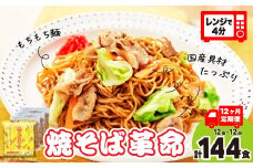 【12ヵ月定期便】焼そば革命 3食入×4袋 12食分 12ヶ月定期便  |  やきそば レンチン 冷凍食品 焼きそば 麺 ソース焼きそば 国産野菜 国産豚 簡単調理 話題 テレビ紹介 マツコ サタプラ 番組 ランキング 冷凍焼きそば部門1位 チン レンジ テレビ もちもち もっちり 野菜 冷凍 美味しい 簡単 リピー 具材 お昼 夜食 冷凍庫 肉 キャベツ 常備食 つむぎや 埼玉県 久喜市