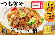 【6ヵ月定期便】つむぎや 焼そば革命 3食入×4袋 12食分 月1配送 6回定期便  |  埼玉県 久喜市 麺 やきそば ソース焼きそば マツコ サタプラ 番組 ランキング 冷凍焼きそば部門1位 チン レンジ テレビ モチモチ もちもち もっちり 野菜 冷凍 美味しい 簡単 リピート 家族 息子 量 味 細めん 細麺 具材 お昼 夜食 冷凍庫 肉 キャベツ