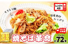 【6ヵ月定期便】焼そば革命 3食入×4袋 12食分 6ヶ月定期便  | やきそば レンチン 冷凍食品 焼きそば 麺 ソース焼きそば 国産野菜 国産豚 簡単調理 話題 テレビ紹介 マツコ サタプラ 番組 ランキング 冷凍焼きそば部門1位 チン レンジ テレビ モチモチ もちもち もっちり 野菜 冷凍 美味しい 簡単 リピート 具材 お昼 夜食 冷凍庫 肉 キャベツ 常備食 つむぎや 埼玉県 久喜市