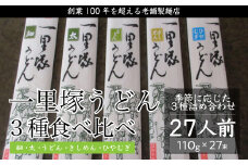 創業100年を超える老舗の製麺店 一里塚うどん 27束｜うどん 特選うどん 太めん きしめん 細めん 冷麦 そば 乾麺 食べ比べ 美味しい おいしい こし コシ つるつる 地元産 一里塚 矢島製麺 老舗 食品 個包装 大容量 お取り寄せ 贈り物 長期保存 埼玉県 久喜市