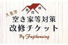 久喜市空き家等対策改修チケット9万円相当分【空き家 リフォーム 古民家 賃貸 改修 改築 増築 空き家対策 埼玉県 久喜市内限定 】
