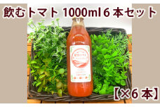 【まるまる赤トマト100%使用】完熟トマトジュース 1000ml×6本セット【トマト とまと トマトジュース わけあり 規格外トマト 完熟トマト 丸搾り ジュース 料理 イオン イオン農場】