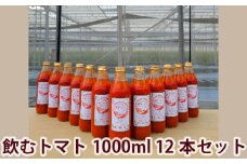 【まるまる赤トマト100%使用】完熟トマトジュース 1000ml×12本セット【トマト とまと トマトジュース わけあり 規格外トマト 完熟トマト 丸搾り ジュース 料理 イオン イオン農場】
