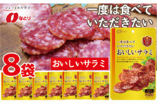 なとり 一度は食べていただきたい おいしいサラミ 8袋セット ｜ 料理 食品 おつまみ オツマミ おやつ 酒の肴 家飲み 宅飲み 晩酌 お酒 ビール サラミ 父の日 敬老の日 贈り物 埼玉県 久喜市

