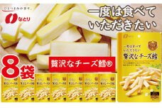 なとり 贅沢な チーズ鱈® 8袋 ｜ おつまみ オツマミ おやつ 酒の肴 アテ 家飲み 宅飲み 晩酌 お酒 ビール 贅沢 チーズ チーズ鱈® チータラ® 父の日 敬老の日 贈り物 料理 食品 埼玉県 久喜市