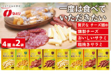 なとり 一度は食べていただきたい おつまみ お試しセット（4種×2袋） ｜ 料理 食品 おつまみ オツマミ おやつ 酒の肴 家飲み 宅飲み 晩酌 お酒 ビール ワイン サラミ チーズ お試しセット 試食 父の日 敬老の日 贈り物 埼玉県 久喜市