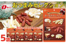 お酒のおともに！ なとり おつまみ セレクション 63g×5袋 ｜ 料理 食品 おつまみ オツマミ おやつ 酒の肴 家飲み 宅飲み 晩酌 お酒 ビール 詰め合わせ チーズ鱈® チータラ® サラミ 父の日 敬老の日 贈り物 埼玉県 久喜市