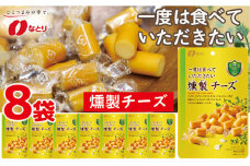 なとり 一度は食べていただきたい 燻製チーズ ｜ 料理 食品 おつまみ オツマミ おやつ 酒の肴 家飲み 宅飲み 晩酌 お酒 ビール チーズ チータラ® 燻製 父の日 敬老の日 贈り物 埼玉県 久喜市